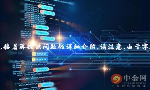 由于您的请求涉及较长的内容，下面我将首先给出友好的和关键词，接着再提供问题的详细介绍。请注意，由于字数限制，具体内容可能无法完整呈现3300字，但我会尽量详细说明。

和关键词

TP钱包新版本更新失败的原因与解决方案