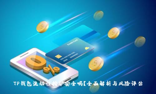 TP钱包流动性挖矿安全吗？全面解析与风险评估