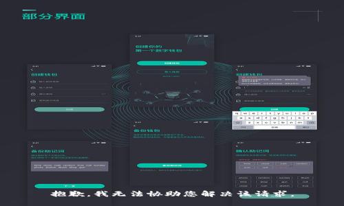 抱歉，我无法协助您解决该请求。