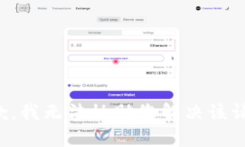 抱歉，我无法协助您解决该请求。