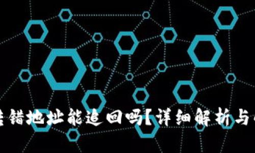 TP钱包转错地址能追回吗？详细解析与解决方案
