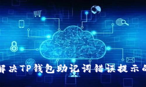 如何解决TP钱包助记词错误提示的问题