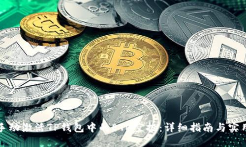 如何手动激活TP钱包中的ETH空投：详细指南与实用技巧