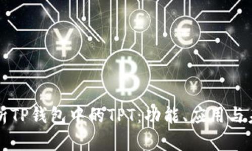 深度解析TP钱包中的TPT：功能、应用与未来发展