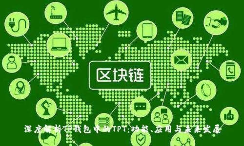 深度解析TP钱包中的TPT：功能、应用与未来发展