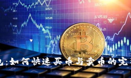 TP钱包：如何快速买币与卖币的完整指南