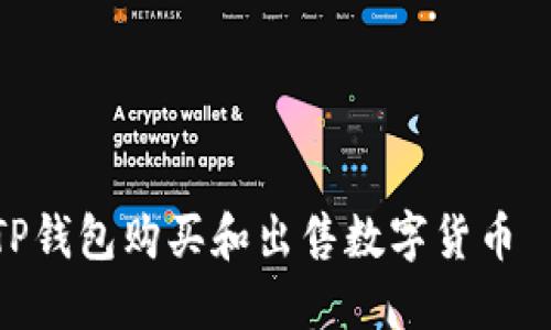 : 如何通过TP钱包购买和出售数字货币 – 完整指南