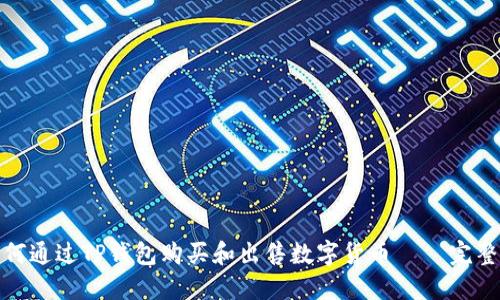 : 如何通过TP钱包购买和出售数字货币 – 完整指南