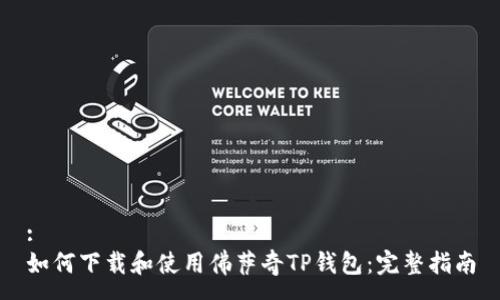 :
如何下载和使用佛萨奇TP钱包：完整指南