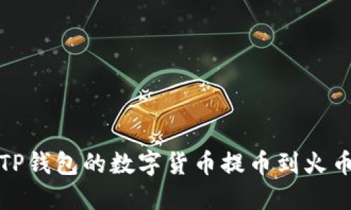 如何将TP钱包的数字货币提币到火币交易所
