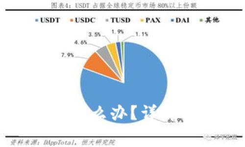 TP币钱包矿工费不足怎么办？详解解决方案与注意事项