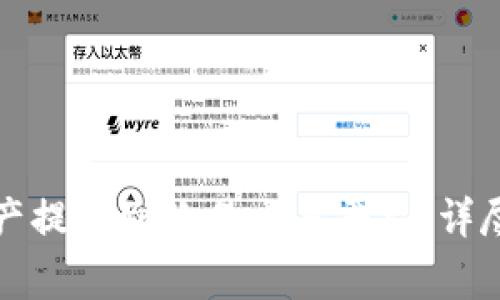 如何将TP钱包资产提取到欧易交易平台,详尽步骤与注意事项
