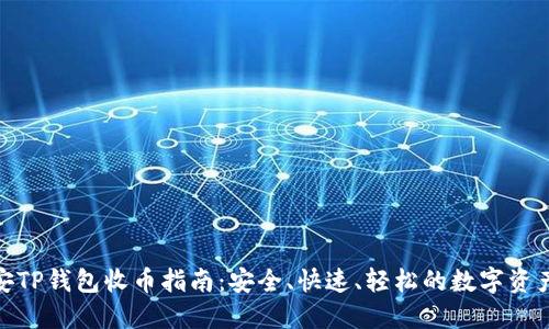 : 币安TP钱包收币指南：安全、快速、轻松的数字资产管理