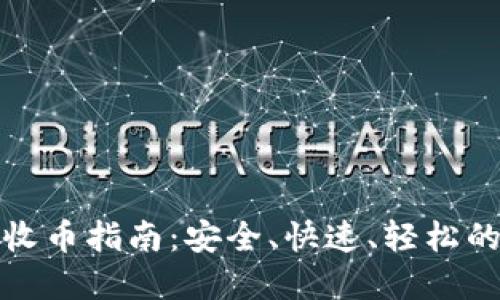 : 币安TP钱包收币指南：安全、快速、轻松的数字资产管理