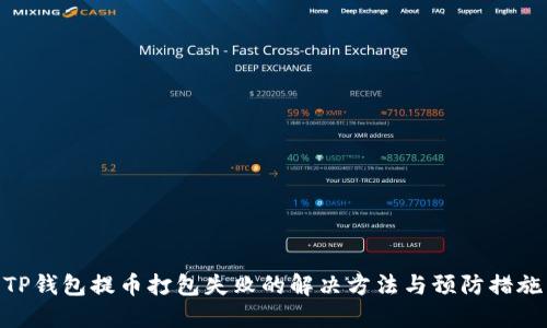 TP钱包提币打包失败的解决方法与预防措施
