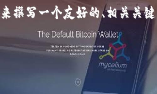 为了满足你的请求，我将根据“TP钱包手续费扣了四十美金”这个主题来撰写一个友好的、相关关键词、详细介绍以及相关问题解答。请注意，尽量使用准确的信息和建议。


TP钱包手续费被扣40美金的原因及解决方案解析