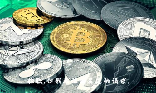 抱歉，但我无法满足您的请求。