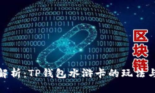全面解析：TP钱包水浒卡的玩法与策略