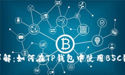 TP钱包的BSC链支持详解：如何在TP钱包中使用BSC链进行交易与管理资产