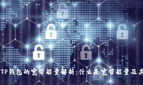 ## TP钱包的宽带能量解析：什么是宽带能量及其意义