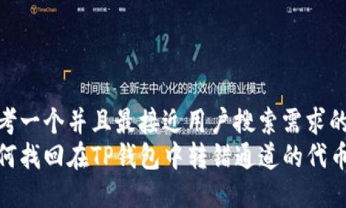 思考一个并且最接近用户搜索需求的  
如何找回在TP钱包中转错通道的代币？