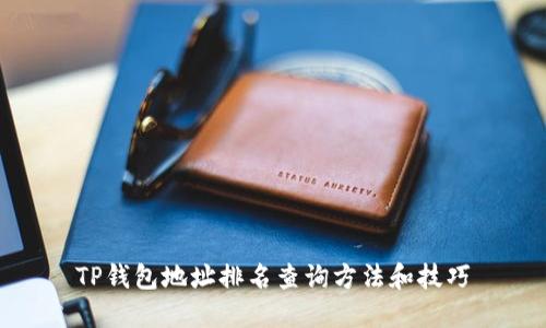 TP钱包地址排名查询方法和技巧