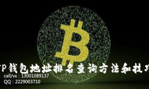 TP钱包地址排名查询方法和技巧