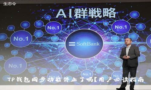 TP钱包同步功能停止了吗？用户必读指南