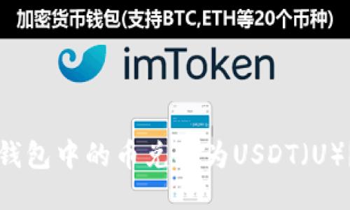 如何将TP钱包中的币兑换为USDT（U）？详细指南