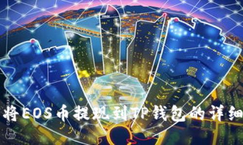 如何将EOS币提现到TP钱包的详细指南