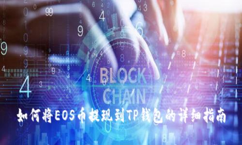 如何将EOS币提现到TP钱包的详细指南
