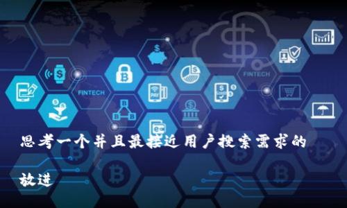 思考一个并且最接近用户搜索需求的  

放进