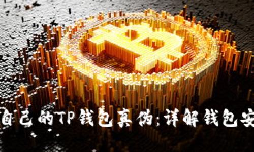 与关键词

如何查询自己的TP钱包真伪：详解钱包安全与验证