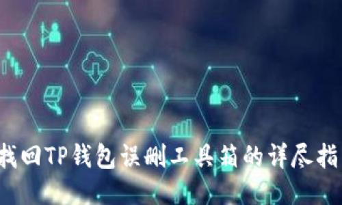  找回TP钱包误删工具箱的详尽指南