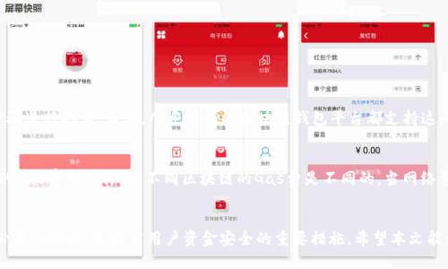 如何取消TP钱包代币授权与查询指南
TP钱包, 代币授权, 取消授权/guanjianci

概述
在区块链和加密货币的世界中，TP钱包作为一种流行的数字资产钱包，提供了方便快捷的代币管理服务。然而，用户在使用这些钱包进行交易时，常常需要授予一些代币特定的权限，以便让去中心化的应用（DApp）能够调用这些代币。这种授权虽然方便了交易，却也可能带来安全隐患，比如无意中授权给不可信的应用。
因此，了解如何取消这些授权以及如何进行授权查询显得尤为重要。本文将详细介绍TP钱包代币的授权机制，并提供一个详细的指导，帮助用户在需要时进行取消授权和查询操作。

什么是TP钱包的代币授权？
代币授权是指用户允许特定的去中心化应用（DApp）访问和操作他们在TP钱包中的代币。例如，当用户想要在去中心化交易所（DEX）交易时，可能需要授予该交易所访问他们某种代币的权限。这一过程通常涉及到智能合约，与传统账户授权有些相似，但在区块链上进行的操作权限是不可逆的，直到用户显式取消授权。
代币授权可以帮助用户进行自动化交易、流动性挖掘和其他使用场景的操作。然而，这种灵活性也可能带来风险，因为用户的代币可能会被未经授权的DApp滥用。因此，了解TP钱包的授权机制和如何进行授权管理是每一个用户都需要掌握的基本技能。

TP钱包中的授权取消步骤
在TP钱包中取消代币授权的操作步骤相对简单。以下是详细的步骤：
ol
    listrong打开TP钱包：/strong首先，确保您已经安装并打开了TP钱包。登录后确保您处于主界面。/li
    listrong访问“资产”页面：/strong在主界面，找到“资产”选项并点击进入。在此页面，您可以看到所有的数字资产和代币。/li
    listrong选择代币：/strong在资产列表中找到您希望取消授权的代币，点击进入该代币的详情页面。/li
    listrong进入授权管理：/strong在代币详情页面，寻找与授权管理相关的选项。这通常是一个标签或按钮，可能标注为“授权”或“管理授权”。/li
    listrong查看当前授权状态：/strong在授权管理页面，您将能看到当前代币授权的状态和相关的DApp信息。查看哪些应用具有访问权限。/li
    listrong取消授权：/strong选择您希望取消权限的DApp，点击“取消授权”按钮。根据钱包的提示进行确认操作。/li
/ol
完成这些步骤后，您成功地取消了该代币对于指定DApp的授权。

如何查询TP钱包的代币授权状态？
查询TP钱包中的代币授权状态同样是一个非常重要的步骤。与取消授权相似，通过以下步骤可以检查您代币的授权状态：
ol
    listrong打开TP钱包并登录：/strong首先，进入TP钱包并登录到您的账户。/li
    listrong进入资产页面：/strong在主菜单中选择“资产”选项，您将能看到所有持有的代币。/li
    listrong选择某个代币：/strong点击您希望查询的代币，进入详细页面。/li
    listrong打开授权信息：/strong在代币的详细页面中，找到“授权”或“授权管理”的选项，点击进入。/li
    listrong查看授权列表：/strong在授权管理页面，您将看到一个完整的包含所有已授权DApp的列表，并且它们的授权状态也会显示在这里。/li
/ol
通过这些步骤，您能够清楚地了解哪些DApp有权访问您的代币，并进行相应的管理。

代币授权管理的重要性
随着去中心化金融（DeFi）和非同质化代币（NFT）的普及，代币授权变得越来越普遍。用户需要管理的代币授权数量逐渐增多，如果不认真对待这些授权，就会带来资金安全隐患：
1. **防范安全风险**：不再使用的DApp可能继续持有对您代币的访问权限，这可能导致您的资产被盗用或损失。因此定期检查和取消不必要的授权是保护资金安全的关键。
2. **增强透明度**：通过定期审核授权状态，用户可以清楚地知道哪些应用可以访问他们的资产。这种透明性有助于做出更明智的投资决策。
3. **管理投资组合**：了解授权状态可以帮助用户更好地管理他们的数字资产投资组合，根据需要调整授权，收益。
4. **遵循最佳实践**：随着区块链技术的不断发展，用户需要适应新变化并遵循最佳实践。定期检查和管理代币授权是一项良好的习惯，有助于提高自我防范意识。

常见问题解答

1. TP钱包授权是否可以恢复？
一旦您取消了某个DApp对您的代币的授权，该授权将完全失效。为了恢复授权，用户需要再次访问该DApp，并重新授予相应的权限。这个过程通常会在用户使用DApp进行交易或交互时使用钱包弹出的授权请求窗口中进行。用户需要认真审查这个窗口的请求内容，并确认是否希望继续授权。只有在完全信任该DApp的情况下，才建议重新授权，以确保资金安全。

2. 如何判断一个DApp是否值得授权？
在决定是否授权某个DApp之前，用户应该进行充分的研究：
- **查看社区反馈**：用户可以通过社交媒体、论坛及专业网站查看该DApp的用户反馈。如果评价大部分积极，并且活跃的用户数量较多，通常表明该DApp是值得信赖的。
- **检查开发者信息**：了解DApp的团队背景，查看他们的开发历史和专业能力。知名团队的DApp相对安全可靠。
- **审查智能合约**：一些DApp会公开其智能合约的代码。技术熟悉的用户可以进行审查，确认代码是否存在安全漏洞或恶意行为。
- **查看安全审核报告**：安全审计是DApp安全可靠的一个重要标志。许多经验丰富的团队会对其DApp进行第三方审计，如果有经过认可信赖的审计机构的审核通过，可以增强该DApp的信任度。

3. 授权后的风险有哪些？
授权后面临的风险主要包括：
- **资金损失**：如果用户授权了不安全或不可靠的DApp，该DApp可随意接触用户的资金，可能会导致数字资产的被盗或损失。
- **恶意行为**：一些DApp可能会通过执行恶意代码使用户的代币面临额外的智能合约漏洞风险，从而导致用户的资金安全受到威胁。
- **无意授权**：用户在使用DApp过程中，很可能在不知情的情况下授予了过多权限，带来不必要的风险。
- **数据隐私泄露**：部分DApp在授权过程中可能会收集用户的信息，造成潜在的隐私风险。因此，用户在授权时应仔细审查授权域和数据使用政策。

4. 我可以随时取消授权吗？
是的，用户可以在任意时间取消对某个DApp的授权。一旦用户选择取消，相关的DApp将失去访问您代币的权限。用户可以在TP钱包中按照前面提到的步骤进行取消。而且，几乎所有的区块链钱包平台都支持这一操作，这使得用户可以在大约几分钟内管理他们的授权状态。

5. 授权的过程中会产生手续费吗？
是的，通常在进行代币授权时，用户必须支付一定的交易手续费。这是因为每次与区块链进行交互都需要消耗计算资源，而这些资源的消耗以发起交易的Gas费形式体现。不同区块链的Gas费是不同的，当网络繁忙时，这一费用可能会增加。因此在进行代币授权或取消时，用户要注意手续费的变化，并在合适的时机进行操作。

总结
正确管理TP钱包中的代币授权，将有助于用户保护他们的数字资产，确保安全、顺畅地进行区块链交易。了解授权机制、定期检查授权状态、及时取消不必要的授权，是提高用户资金安全的重要措施。希望本文能为您在使用TP钱包时提供有价值的指引。