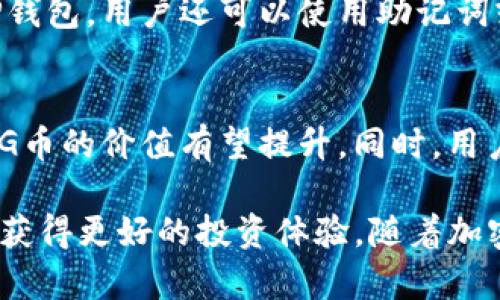   如何在TP钱包中放入PIG币并享受分红 / 

 guanjianci PIG币, TP钱包, 加密货币分红 /guanjianci 

在当今数字货币蓬勃发展的时代，越来越多的投资者和加密货币爱好者开始关注各种币种的投资潜力。其中，PIG币因其独特的分红机制和社群效应而受到越来越多人的关注。本篇文章将深入探讨如何将PIG币放入TP钱包并享受分红的相关技术和实践，并解决您可能遇到的问题。

一、什么是PIG币？
PIG币（Pig Token）是一种基于区块链技术的加密货币，主要通过去中心化的方式进行发行和交易。与传统的货币不同，PIG币通常是由一个团队或社区创建和维护，具备特定的应用场景或价值。PIG币的独特之处在于其分红机制，持有PIG币的用户可以定期获得一定比例的分红，吸引了大量投资者的关注。

PIG币的设计初衷是创建一个有趣且富有激情的投资社区，通过分红的方式激励持有者长期持有和参与。分红的来源通常是通过交易手续费或其他形式的收益再分配给PIG币的持有者，这种机制使得用户有动力在市场中保持活跃，从而进一步推动了PIG币的流通和使用。

二、什么是TP钱包？
TP钱包是一款多功能的数字货币钱包，广泛支持多种加密货币的存储与管理。它不仅具备基本的收发、兑换功能，还提供了许多额外的服务，例如DApp浏览、去中心化交易所（DEX）等。TP钱包还支持多种区块链网络，这使得用户能够轻松管理不同类型的加密资产。

在TP钱包中，用户可以通过简单的操作将PIG币存入，并通过TP钱包的界面进行交易、转账以及参与分红。TP钱包还具有较高的安全性，用户可以通过私钥或助记词进行安全保护，确保数字资产的安全性。

三、如何将PIG币放入TP钱包？
将PIG币放入TP钱包其实是一个相对简单的过程，主要分为以下几个步骤：

ol
    li下载TP钱包：首先，用户需要在手机应用商店或官方网站上下载并安装TP钱包。/li
    li创建或恢复钱包：打开TP钱包后，用户可以选择创建新钱包或恢复已有钱包。如果用户是新手，可以按照提示生成新的钱包地址。/li
    li获取PIG币地址：创建完钱包后，进入“资产”页面，寻找“添加资产”或“接收”功能，获取自己的PIG币接收地址。/li
    li购买或转账PIG币：用户可以通过交易所购买PIG币，或者通过其他钱包转账PIG币到TP钱包中。将PIG币发送到之前获取到的地址。/li
    li确认到账：等待区块链网络确认交易，PIG币将会出现在TP钱包上。/li
/ol

以上步骤完成后，用户就可以轻松将PIG币存入TP钱包并进行管理了。

四、如何享受PIG币的分红？
PIG币的分红机制是其吸引投资者的重要原因之一。一般来说，PIG币的分红是根据持币数量和持币时间进行计算的，但具体的机制可能会因项目团队而异。以下是一些享受分红需要注意的事项：

ol
    li持币时间：用户需要在规定的时间内持有PIG币，才能享受分红。某些项目可能会设定特定的快照时间，只有在此时间点持有的用户才能获得分红。/li
    li确认资格：用户需要在PIG币的官网或社区公告中查找分红的相关信息，确认自己是否符合分红的资格，包括持币数量、持币时间等。/li
    li分红方式：分红的形式可能为直接在钱包中发放，也可能是通过代币的形式进行。用户需确保能够接受分红的代币类型。/li
    li留意公告：PIG币团队通常会在社交媒体或社区中发布分红的具体信息。用户应定期查看相关公告，以获取最新的分红信息。/li
/ol

总之，只有在遵循项目团队设定的规则下，用户才能有效享受PIG币所带来的分红收益。

五、在TP钱包中常见的问题与解答

h4问题1：如何确认PIG币是否已经成功转入TP钱包？/h4
确认PIG币是否成功转入TP钱包的步骤如下：首先，用户在TP钱包中找到目标资产的页面，查看资产余额是否有更新。如果余额已变更，说明转账成功。其次，用户可以复制PIG币的接收地址并访问区块链浏览器，输入该地址后，查看转账记录和确认状态。这可以帮助用户了解转账的实时进度及是否成功。

h4问题2：如何处理在TP钱包中收到的分红？/h4
收到分红的流程通常比较简单。在TP钱包中，用户会收到相应数量的新代币或USDT。如果是代币形式的分红，用户只需在“资产”列表中查找新增的代币，并进行管理。如果平台冻结了分红，用户需查看平台公告，等待相关事项处理完毕。同时，建议用户在获得分红后及时进行转账或兑换，以降低市场波动带来的风险。

h4问题3：我的PIG币安全性如何保证？/h4
PIG币的安全性主要依赖于用户的操作和钱包的安全特性。首先，用户需要确保其TP钱包的私钥或助记词的安全存储，切勿泄露给他人。其次，用户应定期更新钱包软件，防止因软件漏洞带来的风险。此外，尽量在官方渠道进行PIG币的操作与交易，避免上当受骗。

h4问题4：如果TP钱包无法访问怎么办？/h4
如果无法访问TP钱包，用户可以尝试以下解决方案：首先，检查网络连接是否正常，然后重启应用程序或设备。如果仍无法访问，尝试更新或重新安装TP钱包。用户还可以使用助记词或私钥恢复钱包中的资产，确保不会造成损失。同时，保持对TP钱包官方支持的关注，获取最新的技术支持文档。

h4问题5：PIG币的未来前景如何？/h4
PIG币的未来前景与团队的发展战略、市场需求及整体加密资产的走向密切相关。如果项目团队能不断推出新的功能与应用，吸引用户社区的参与，PIG币的价值有望提升。同时，用户还需关注加密市场的政策法规和投资趋势，这将直接影响PIG币的发展潜力。建议投资者定期关注PIG币的官方媒体，以获取最新的动态及发展情况。

总结而言，将PIG币放入TP钱包并享受分红的过程中，用户需要了解不同的操作步骤、分红机制以及常见问题的答案。每一个见解与建议都将帮助用户获得更好的投资体验。随着加密货币行业的不断发展，持币用户无疑能够迎来更多的机会与挑战。