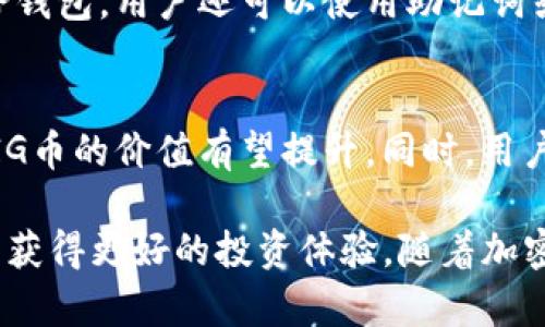   如何在TP钱包中放入PIG币并享受分红 / 

 guanjianci PIG币, TP钱包, 加密货币分红 /guanjianci 

在当今数字货币蓬勃发展的时代，越来越多的投资者和加密货币爱好者开始关注各种币种的投资潜力。其中，PIG币因其独特的分红机制和社群效应而受到越来越多人的关注。本篇文章将深入探讨如何将PIG币放入TP钱包并享受分红的相关技术和实践，并解决您可能遇到的问题。

一、什么是PIG币？
PIG币（Pig Token）是一种基于区块链技术的加密货币，主要通过去中心化的方式进行发行和交易。与传统的货币不同，PIG币通常是由一个团队或社区创建和维护，具备特定的应用场景或价值。PIG币的独特之处在于其分红机制，持有PIG币的用户可以定期获得一定比例的分红，吸引了大量投资者的关注。

PIG币的设计初衷是创建一个有趣且富有激情的投资社区，通过分红的方式激励持有者长期持有和参与。分红的来源通常是通过交易手续费或其他形式的收益再分配给PIG币的持有者，这种机制使得用户有动力在市场中保持活跃，从而进一步推动了PIG币的流通和使用。

二、什么是TP钱包？
TP钱包是一款多功能的数字货币钱包，广泛支持多种加密货币的存储与管理。它不仅具备基本的收发、兑换功能，还提供了许多额外的服务，例如DApp浏览、去中心化交易所（DEX）等。TP钱包还支持多种区块链网络，这使得用户能够轻松管理不同类型的加密资产。

在TP钱包中，用户可以通过简单的操作将PIG币存入，并通过TP钱包的界面进行交易、转账以及参与分红。TP钱包还具有较高的安全性，用户可以通过私钥或助记词进行安全保护，确保数字资产的安全性。

三、如何将PIG币放入TP钱包？
将PIG币放入TP钱包其实是一个相对简单的过程，主要分为以下几个步骤：

ol
    li下载TP钱包：首先，用户需要在手机应用商店或官方网站上下载并安装TP钱包。/li
    li创建或恢复钱包：打开TP钱包后，用户可以选择创建新钱包或恢复已有钱包。如果用户是新手，可以按照提示生成新的钱包地址。/li
    li获取PIG币地址：创建完钱包后，进入“资产”页面，寻找“添加资产”或“接收”功能，获取自己的PIG币接收地址。/li
    li购买或转账PIG币：用户可以通过交易所购买PIG币，或者通过其他钱包转账PIG币到TP钱包中。将PIG币发送到之前获取到的地址。/li
    li确认到账：等待区块链网络确认交易，PIG币将会出现在TP钱包上。/li
/ol

以上步骤完成后，用户就可以轻松将PIG币存入TP钱包并进行管理了。

四、如何享受PIG币的分红？
PIG币的分红机制是其吸引投资者的重要原因之一。一般来说，PIG币的分红是根据持币数量和持币时间进行计算的，但具体的机制可能会因项目团队而异。以下是一些享受分红需要注意的事项：

ol
    li持币时间：用户需要在规定的时间内持有PIG币，才能享受分红。某些项目可能会设定特定的快照时间，只有在此时间点持有的用户才能获得分红。/li
    li确认资格：用户需要在PIG币的官网或社区公告中查找分红的相关信息，确认自己是否符合分红的资格，包括持币数量、持币时间等。/li
    li分红方式：分红的形式可能为直接在钱包中发放，也可能是通过代币的形式进行。用户需确保能够接受分红的代币类型。/li
    li留意公告：PIG币团队通常会在社交媒体或社区中发布分红的具体信息。用户应定期查看相关公告，以获取最新的分红信息。/li
/ol

总之，只有在遵循项目团队设定的规则下，用户才能有效享受PIG币所带来的分红收益。

五、在TP钱包中常见的问题与解答

h4问题1：如何确认PIG币是否已经成功转入TP钱包？/h4
确认PIG币是否成功转入TP钱包的步骤如下：首先，用户在TP钱包中找到目标资产的页面，查看资产余额是否有更新。如果余额已变更，说明转账成功。其次，用户可以复制PIG币的接收地址并访问区块链浏览器，输入该地址后，查看转账记录和确认状态。这可以帮助用户了解转账的实时进度及是否成功。

h4问题2：如何处理在TP钱包中收到的分红？/h4
收到分红的流程通常比较简单。在TP钱包中，用户会收到相应数量的新代币或USDT。如果是代币形式的分红，用户只需在“资产”列表中查找新增的代币，并进行管理。如果平台冻结了分红，用户需查看平台公告，等待相关事项处理完毕。同时，建议用户在获得分红后及时进行转账或兑换，以降低市场波动带来的风险。

h4问题3：我的PIG币安全性如何保证？/h4
PIG币的安全性主要依赖于用户的操作和钱包的安全特性。首先，用户需要确保其TP钱包的私钥或助记词的安全存储，切勿泄露给他人。其次，用户应定期更新钱包软件，防止因软件漏洞带来的风险。此外，尽量在官方渠道进行PIG币的操作与交易，避免上当受骗。

h4问题4：如果TP钱包无法访问怎么办？/h4
如果无法访问TP钱包，用户可以尝试以下解决方案：首先，检查网络连接是否正常，然后重启应用程序或设备。如果仍无法访问，尝试更新或重新安装TP钱包。用户还可以使用助记词或私钥恢复钱包中的资产，确保不会造成损失。同时，保持对TP钱包官方支持的关注，获取最新的技术支持文档。

h4问题5：PIG币的未来前景如何？/h4
PIG币的未来前景与团队的发展战略、市场需求及整体加密资产的走向密切相关。如果项目团队能不断推出新的功能与应用，吸引用户社区的参与，PIG币的价值有望提升。同时，用户还需关注加密市场的政策法规和投资趋势，这将直接影响PIG币的发展潜力。建议投资者定期关注PIG币的官方媒体，以获取最新的动态及发展情况。

总结而言，将PIG币放入TP钱包并享受分红的过程中，用户需要了解不同的操作步骤、分红机制以及常见问题的答案。每一个见解与建议都将帮助用户获得更好的投资体验。随着加密货币行业的不断发展，持币用户无疑能够迎来更多的机会与挑战。