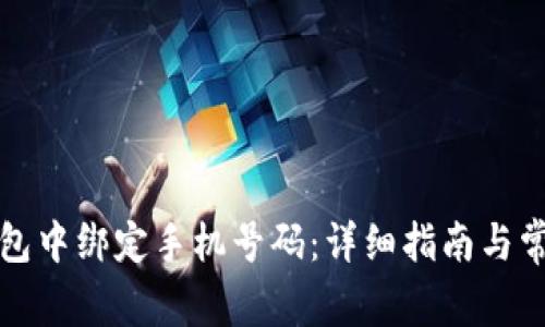 如何在TP钱包中绑定手机号码：详细指南与常见问题解答