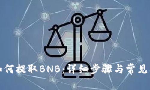 TP钱包如何提取BNB：详细步骤与常见问题解答