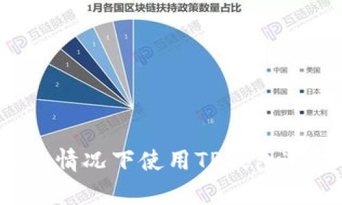 如何在没有BNB的情况下使用TP钱包进行转账：详细指南
