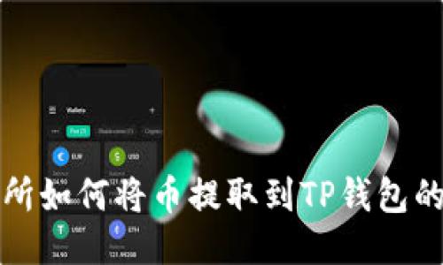 抹茶交易所如何将币提取到TP钱包的详细指南