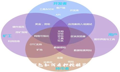 : 深度解析TP钱包如何质押挖掘荔枝币：全面指南