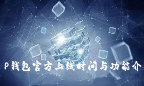 T P钱包官方上线时间与功能介绍
