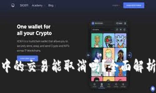TP钱包打包中的交易能取消吗？全面解析与解决方案