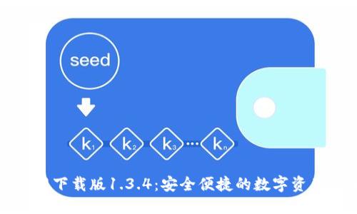 TP钱包官网下载版1.3.4：安全便捷的数字资产管理工具