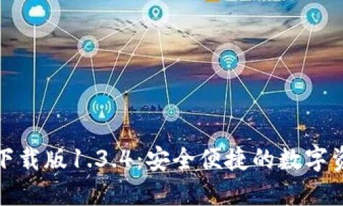 TP钱包官网下载版1.3.4：安全便捷的数字资产管理工具