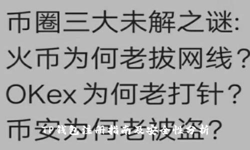 TP钱包注册指南及安全性分析