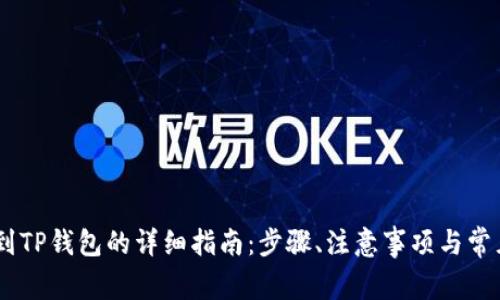 GOSS币提到TP钱包的详细指南：步骤、注意事项与常见问题解答