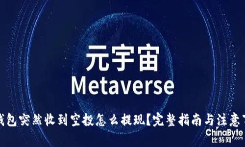 TP钱包突然收到空投怎么提现？完整指南与注意事项