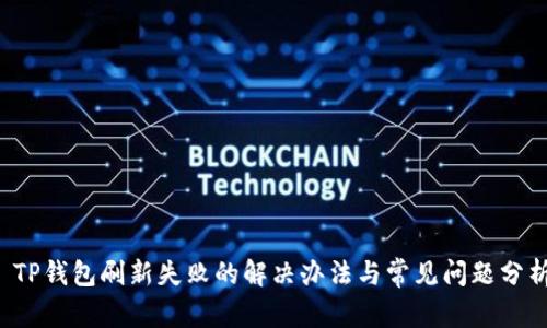  TP钱包刷新失败的解决办法与常见问题分析